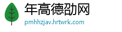 年高德劭网